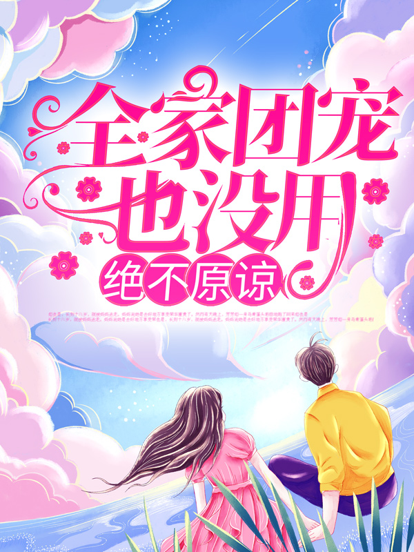 全本小说《全家团宠也没用，绝不原谅！》小说_(主角是陆莺晗沈姨陆家陆雄)全家团宠也没用，绝不原谅！全本章节阅读