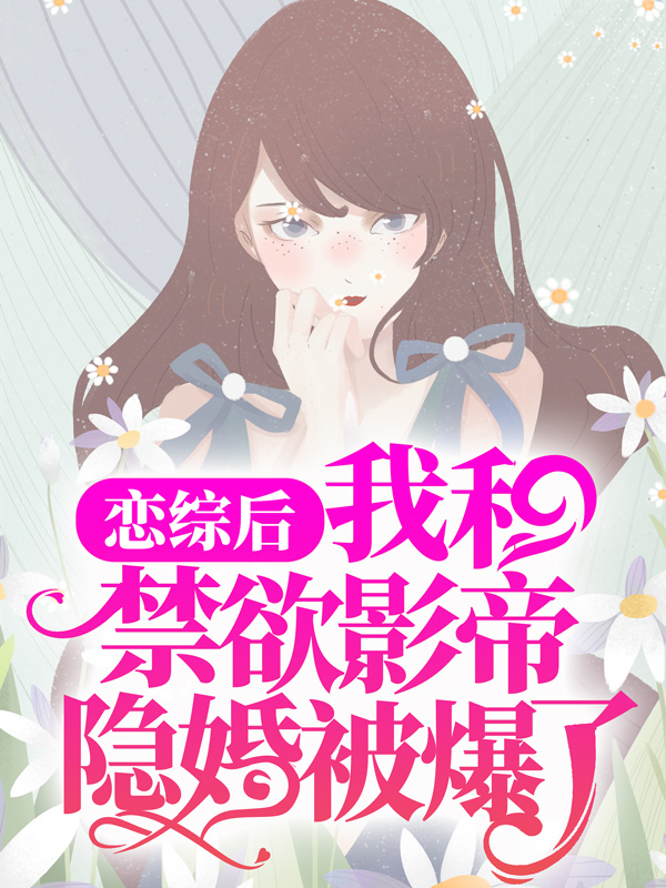 恋综后，我和禁欲影帝隐婚被爆了林之漾夏岚祁砚尘黎雯全本章节阅读_恋综后，我和禁欲影帝隐婚被爆了无弹窗大结局