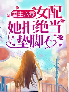 热门小说《重生六零：女配她拒绝当垫脚石》小说_(主角是徐静安王晶晶徐静萍许多多)重生六零：女配她拒绝当垫脚石免费全本