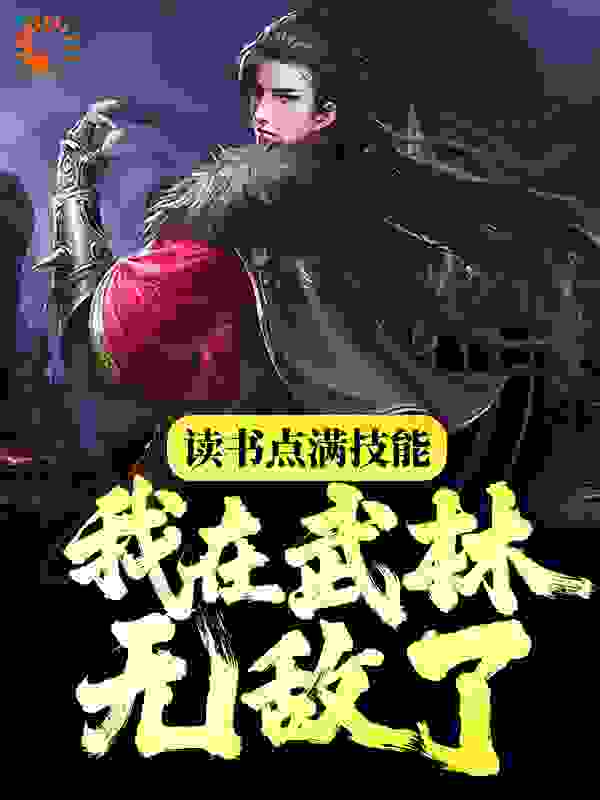 最近很火的小说《读书点满技能，我在武林无敌了》小说_(主角是朱寿武媚娘曹正淳朱无视)读书点满技能，我在武林无敌了免费阅读