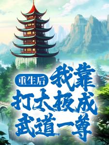 必读小说重生后，我靠打太极成武道一尊林青_重生后，我靠打太极成武道一尊(林青)小说阅读