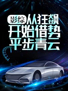 热门推荐影综：从狂飙开始借势平步青云秦墨高启强白江波小龙_影综：从狂飙开始借势平步青云(秦墨高启强白江波小龙)免费阅读