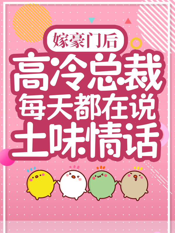 嫁豪门后，高冷总裁每天都在说土味情话陆煜川佟桦佟胜望明耀免费小说_嫁豪门后，高冷总裁每天都在说土味情话小说免费阅读