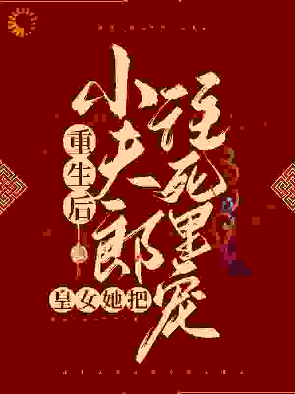 主角是程朝玉程万笙元荃萧慕凰的小说_程朝玉程万笙元荃萧慕凰免费阅读