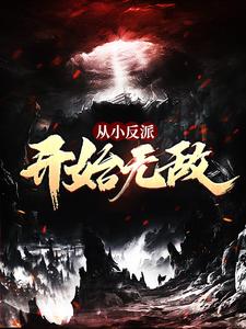 从小反派开始无敌陈素李灵儿萧浅宁靖最新免费_从小反派开始无敌小说全本章节