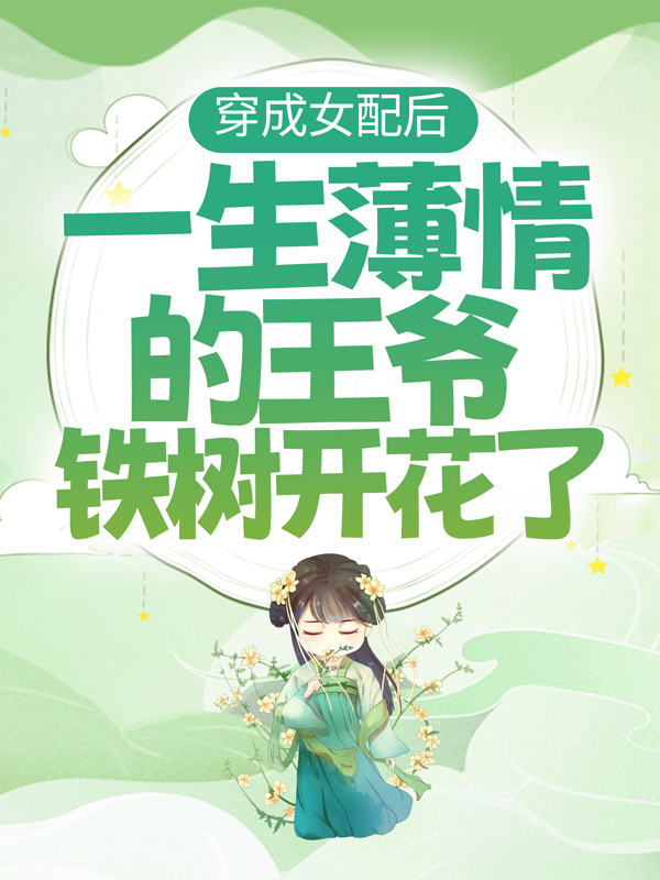 大结局《穿成女配后，一生薄情的王爷铁树开花了》小说_(主角是薛清茵贺松宁薛夫人薛清荷)穿成女配后，一生薄情的王爷铁树开花了小说最新章节
