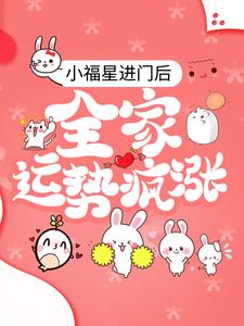 小福星进门后，全家运势疯涨小酥宝唐家妈妈唐家爸爸宋家小说全本章节_小福星进门后，全家运势疯涨最新免费