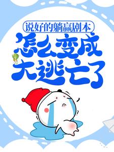 说好的躺赢剧本，怎么变成大逃亡了？盛帝盛安郡主崇肃公主叶昭榆小说阅读_说好的躺赢剧本，怎么变成大逃亡了？无弹窗大结局