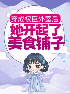 大结局《穿成权臣外室后，她开起了美食铺子》小说_(主角是裴昭奚宁苏嬷嬷忍冬)穿成权臣外室后，她开起了美食铺子免费全本阅读