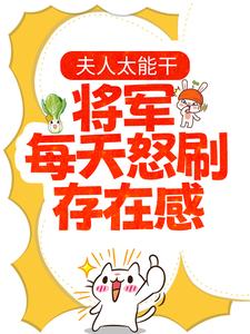 爆火小说《夫人太能干，将军每天怒刷存在感》小说_(主角是夏书颜肖云驰夏渊皇后娘娘)夫人太能干，将军每天怒刷存在感最新全本小说