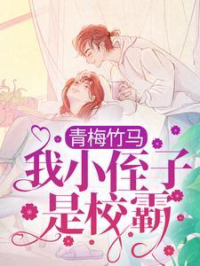 免费小说青梅竹马：我小侄子是校霸江稚苏晚吟吴乐友_青梅竹马：我小侄子是校霸(江稚苏晚吟吴乐友)免费小说