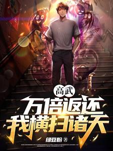 高武：万倍返还，我横扫诸天徐青陈雨晴免费全本_高武：万倍返还，我横扫诸天小说无弹窗