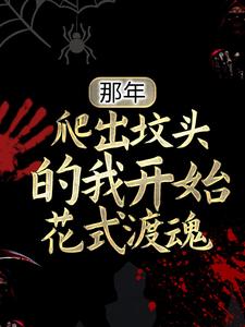 那年，爬出坟头的我开始花式渡魂陈如燚王哑巴陈佑阳王二胖免费阅读_那年，爬出坟头的我开始花式渡魂免费全本阅读