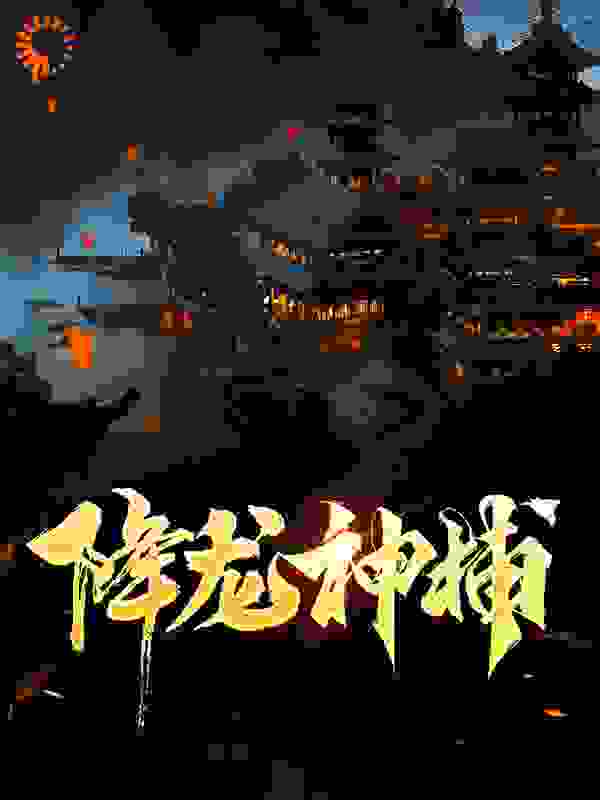 最新降龙神捕陆凡金哥骆驼六子_降龙神捕(陆凡金哥骆驼六子)最新免费