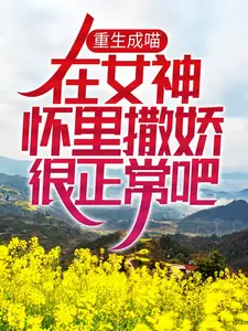 重生成喵，在女神怀里撒娇很正常吧!沐羽晴林乐胡澈安安小说最新章节_重生成喵，在女神怀里撒娇很正常吧!免费阅读