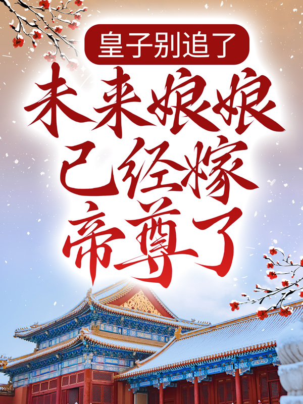 皇子别追了，未来娘娘已经嫁帝尊了凤倾羽刘凯凤心瑶凤珍小说全本_皇子别追了，未来娘娘已经嫁帝尊了小说全文免费阅读