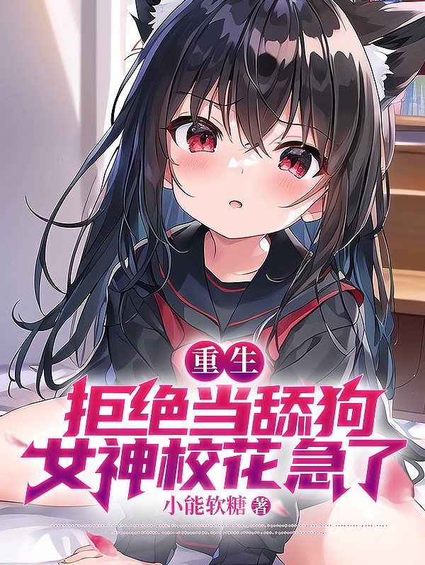 全本小说《重生：拒绝当舔狗，女神校花急了》小说_(主角是江澈苏蓉音陈云松高芸)重生：拒绝当舔狗，女神校花急了最新免费