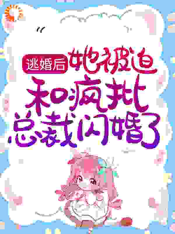 最新小说逃婚后，她被迫和疯批总裁闪婚了苏凝惜苏嘉彦苏老爷子苏宏德_逃婚后，她被迫和疯批总裁闪婚了(苏凝惜苏嘉彦苏老爷子苏宏德)免费小说