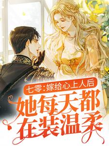 大结局《七零：嫁给心上人后，她每天都在装温柔》小说_(主角是温瑜邵文烨徐婉)七零：嫁给心上人后，她每天都在装温柔小说无弹窗