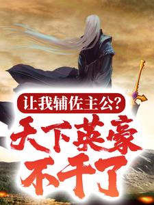 主角是李忧郭嘉袁绍的小说_李忧郭嘉袁绍小说免费阅读全文
