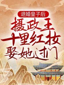 退婚皇子后，摄政王十里红妆娶她过门妃子笑司徒羽妃子惜袁公公小说最新章节_退婚皇子后，摄政王十里红妆娶她过门小说无弹窗