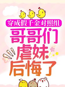 穿成假千金对照组，哥哥们虐妹后悔了云灵汐云灵嫣萧冥逸陌夜宸小说无弹窗_穿成假千金对照组，哥哥们虐妹后悔了免费全本