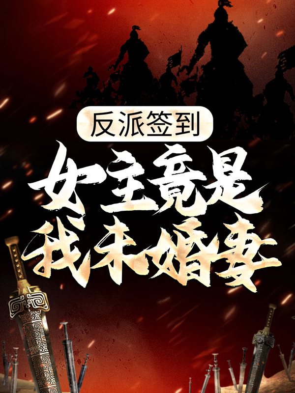 反派签到：女主竟是我未婚妻？纪修免费小说_反派签到：女主竟是我未婚妻？最新全本小说