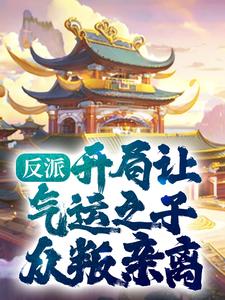 主角是顾青霄顾苍天的小说_顾青霄顾苍天最新免费