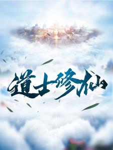 道士修仙李元昊爷爷无弹窗大结局_道士修仙最新全本小说