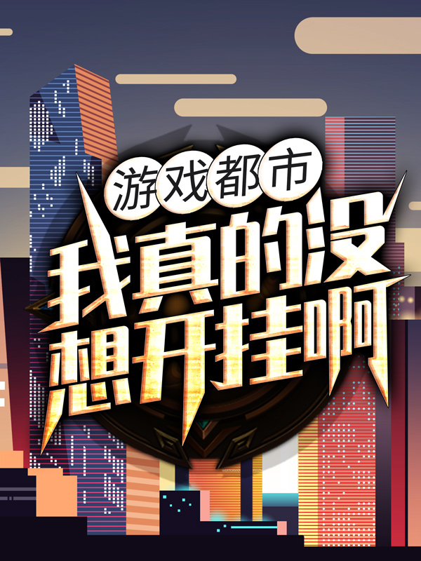 推荐游戏都市：我真的没想开挂啊！林天刘舟_游戏都市：我真的没想开挂啊！(林天刘舟)小说免费阅读