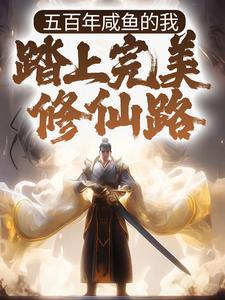 五百年咸鱼的我，踏上完美修仙路苏澈洛凝雪免费全本_五百年咸鱼的我，踏上完美修仙路小说无弹窗