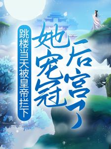 跳楼当天被皇帝拦下，她宠冠后宫了宋无双君承陌陈贵妃全文小说_跳楼当天被皇帝拦下，她宠冠后宫了小说免费阅读