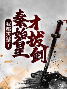 主角是扶摇扶苏秦王政嬴政的小说_扶摇扶苏秦王政嬴政免费阅读