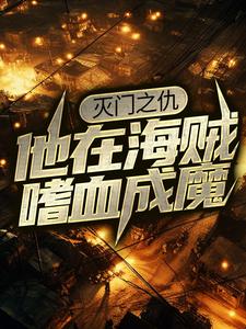 主角是罗诺天龙人的小说_罗诺天龙人最新小说