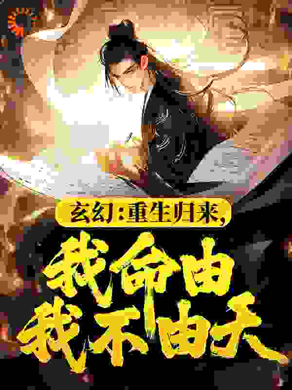 无广告小说《玄幻：重生归来，我命由我不由天》小说_(主角是姜乾姜正龙乔千羽古灵儿)玄幻：重生归来，我命由我不由天最新免费