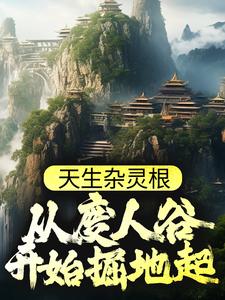 主角是秦天秦德秦母老胡头的小说_秦天秦德秦母老胡头最新免费