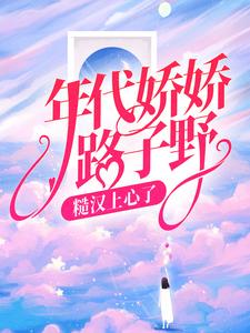 最新小说《年代娇娇路子野，糙汉上心了》小说_(主角是严潜萧念念张玉丰吴蓉)年代娇娇路子野，糙汉上心了小说阅读
