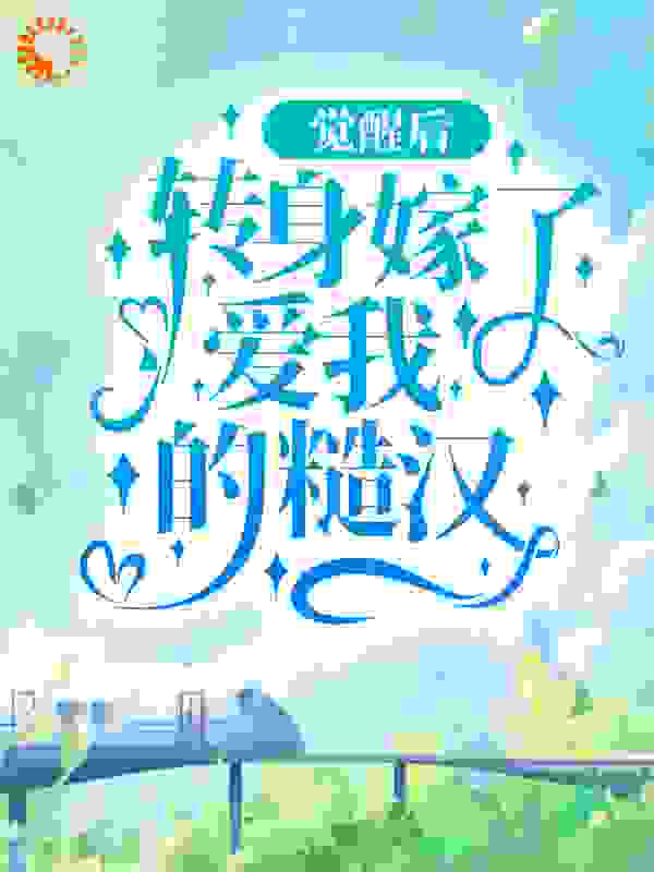 主角是顾月淮陈茵黄凤英陈月升的小说_顾月淮陈茵黄凤英陈月升全本小说