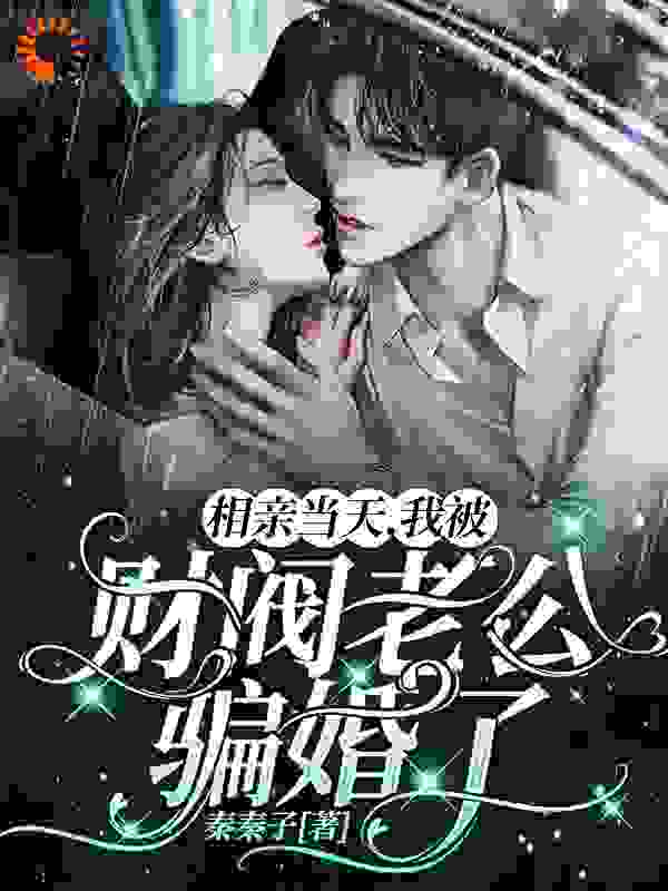 最新小说相亲当天，我被财阀老公骗婚了苏暖唐逸泽裴域袁晓晓_相亲当天，我被财阀老公骗婚了(苏暖唐逸泽裴域袁晓晓)小说全文免费阅读