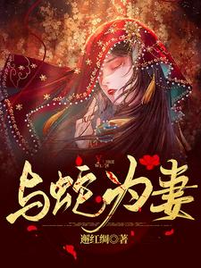 与蛇为妻沈云舒奶奶产婆我妈最新免费_与蛇为妻免费小说