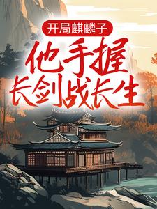 主角是顾长歌林画生顾逢扶苏的小说_顾长歌林画生顾逢扶苏最新章节