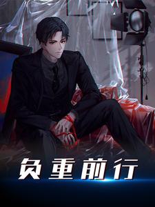 负重前行陈峰老教授免费全本_负重前行小说免费阅读