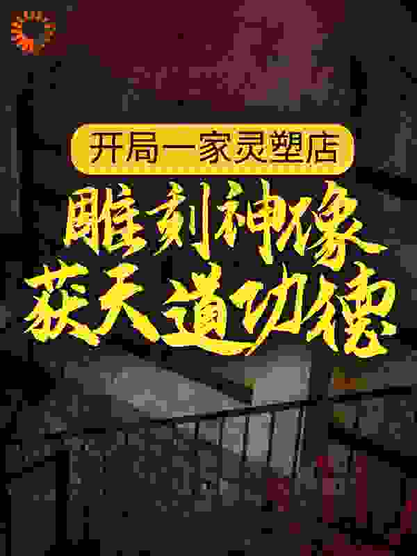 热门推荐开局一家灵塑店，雕刻神像获天道功德张玄刘涵儿王运_开局一家灵塑店，雕刻神像获天道功德(张玄刘涵儿王运)小说无广告