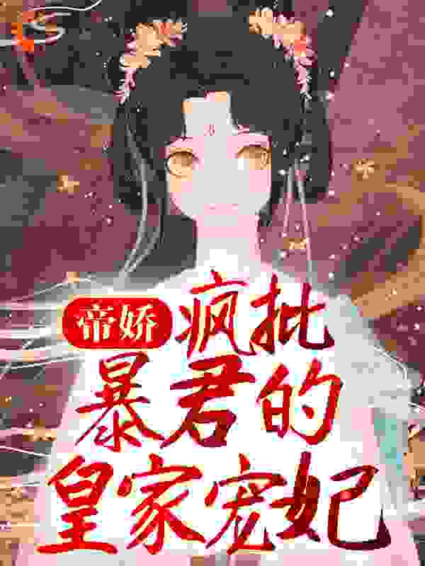 精选推荐帝娇：疯批暴君的皇家宠妃楚令染赵瑀楚青鸾宋良娣_帝娇：疯批暴君的皇家宠妃(楚令染赵瑀楚青鸾宋良娣)小说阅读