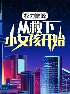 最新权力巅峰：从救下小女孩开始梁江涛蒋梦雪郭天宇蒋明安_权力巅峰：从救下小女孩开始(梁江涛蒋梦雪郭天宇蒋明安)小说全本章节