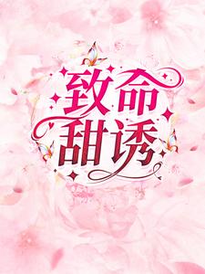 致命甜诱封展昂封展康熊燃冷枭小说全本_致命甜诱全文小说