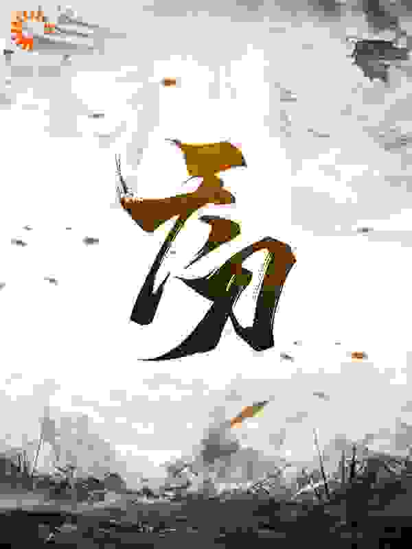 无删减《天刀》小说_(主角是北宫羽)天刀小说阅读