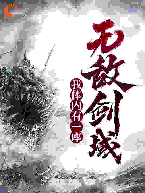 必读小说我体内有一座无敌剑域许元林烨清风长老青月儿_我体内有一座无敌剑域(许元林烨清风长老青月儿)全本小说