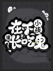 推荐《在下小孩，擅长吃鬼》小说_(主角是李大秀瞎子马桂桑林友全)在下小孩，擅长吃鬼无弹窗大结局