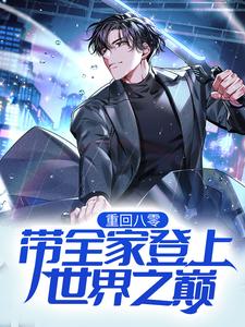 重回八零：带全家登上世界之巅陈同杨文静小说最新章节_重回八零：带全家登上世界之巅全文小说